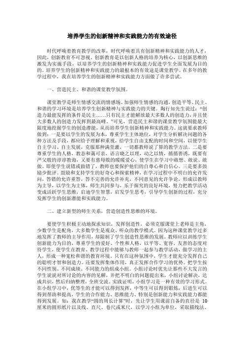 培养学生的创新精神和实践能力的有效途径