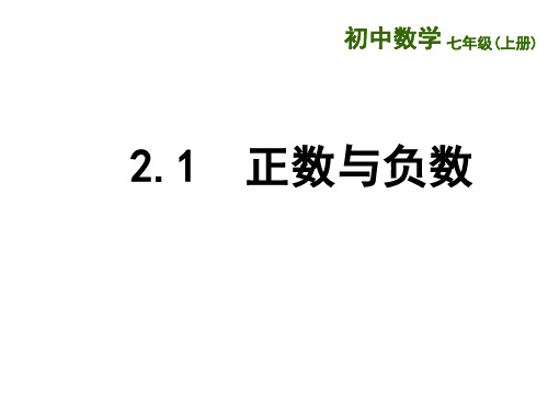 2.1 正数与负数