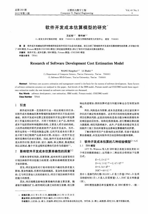 软件开发成本估算模型的研究