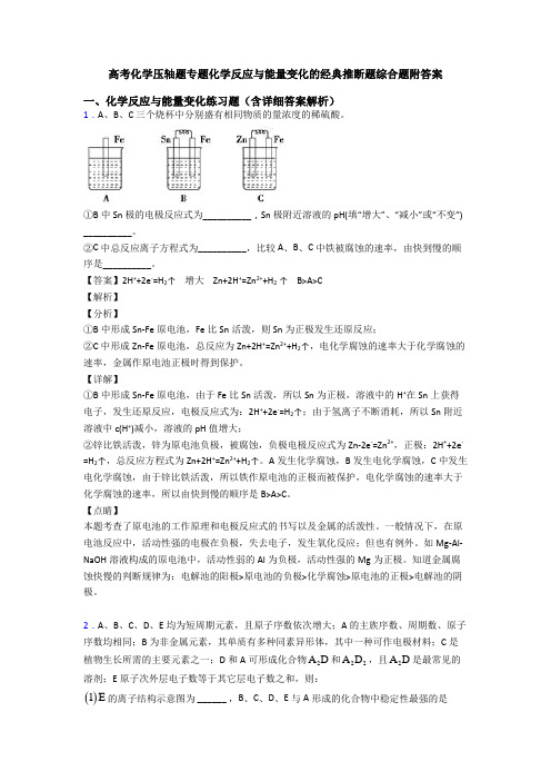 高考化学压轴题专题化学反应与能量变化的经典推断题综合题附答案