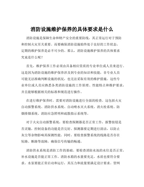 消防设施维护保养的具体要求是什么