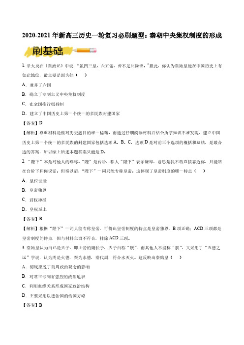 2020_2021年高考历史一轮复习必刷题型秦朝中央集权制度的形成pdf20200903130