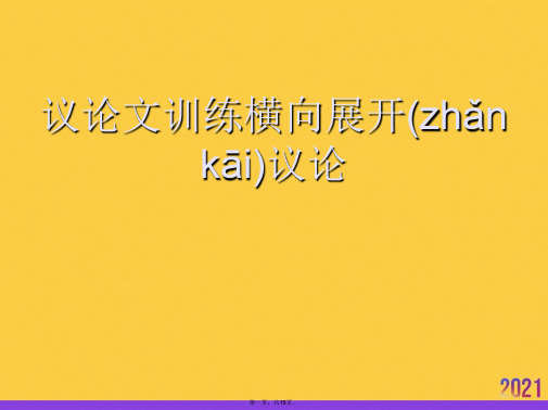 2021议论文训练横向展开议论推荐资料