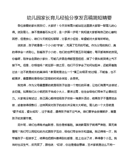 幼儿园家长育儿经验分享发言稿简短精要