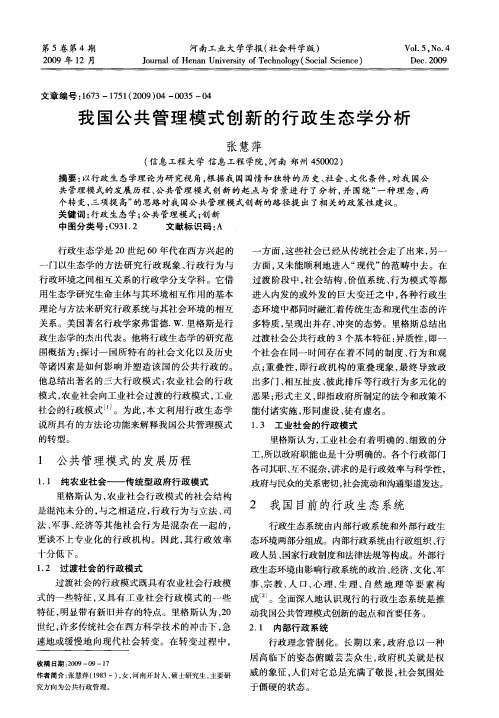 我国公共管理模式创新的行政生态学分析