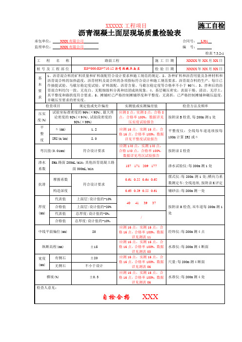 检表7.3.2-1 沥青混凝土面层现场质量检验表(填写示例)