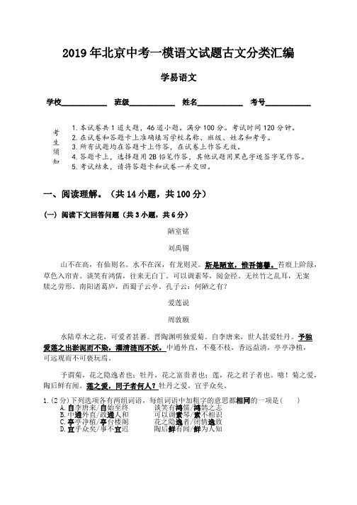 2019年北京中考一模语文试题古文分类汇编(1)