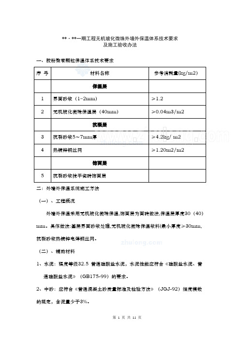 玻化微珠外墙外保温体系技术要求及施工验收办法_secret