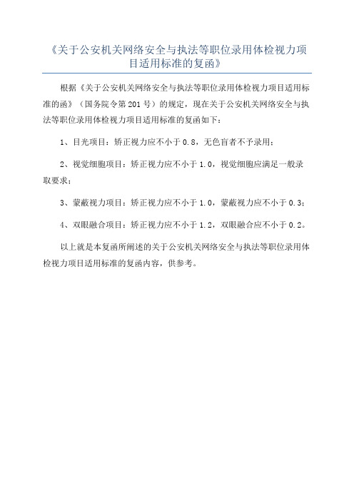 《关于公安机关网络安全与执法等职位录用体检视力项目适用标准的复函》