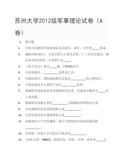 苏州大学2012级军事理论试卷