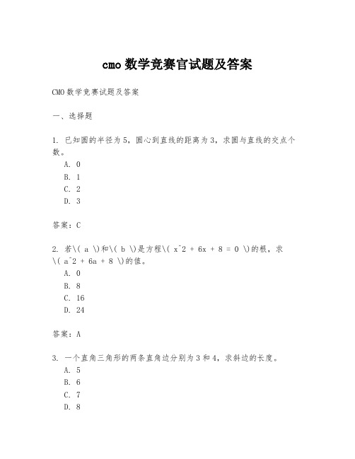 cmo数学竞赛官试题及答案