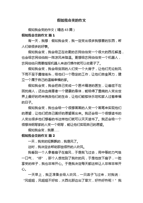 假如我会变的作文（精选43篇）