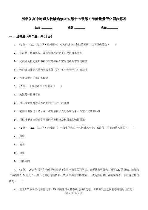 河北省高中物理人教版选修3-5第十七章第1节能量量子化同步练习