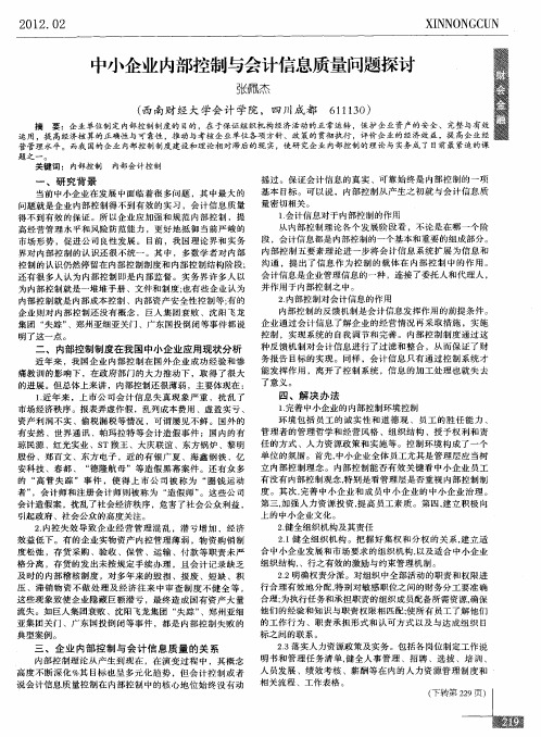 中小企业内部控制与会计信息质量问题探讨