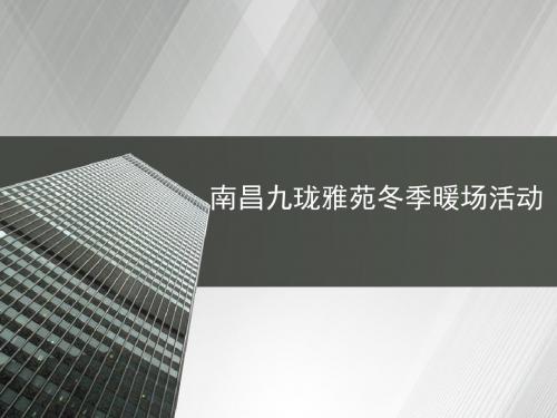 南昌九珑雅苑冬季暖场活动策划方案