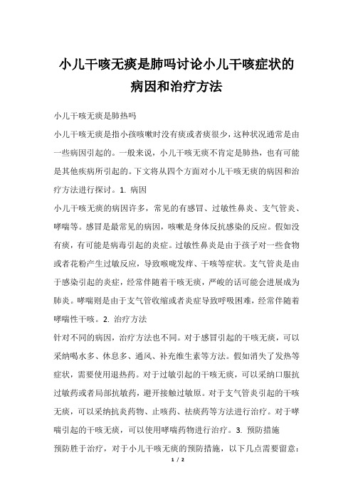 小儿干咳无痰是肺吗讨论小儿干咳症状的病因和治疗方法