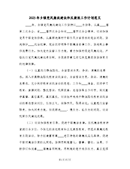 2023年乡镇党风廉政建设和反腐败工作计划范文(2篇)