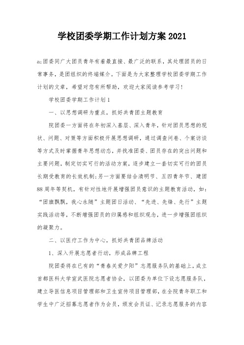 学校团委学期工作计划方案2021