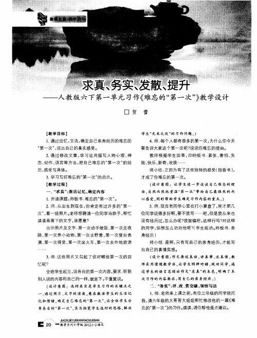 求真、务实、发散、提升——人教版六下第一单元习作《难忘的“第一次”》教学设计