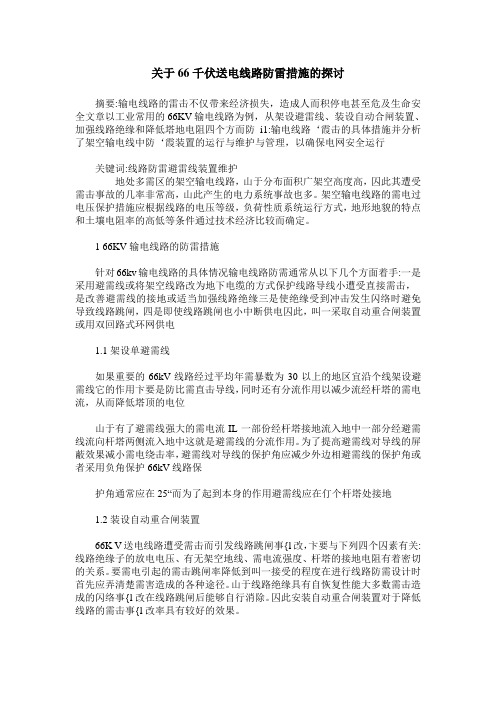 关于66千伏送电线路防雷措施的探讨