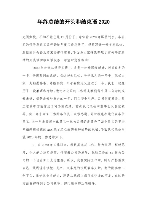 年终总结的开头和结束语2020