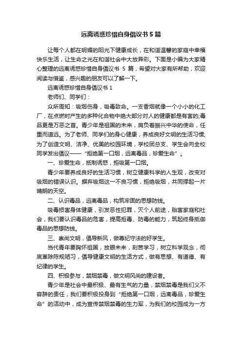 远离诱惑珍惜自身倡议书5篇