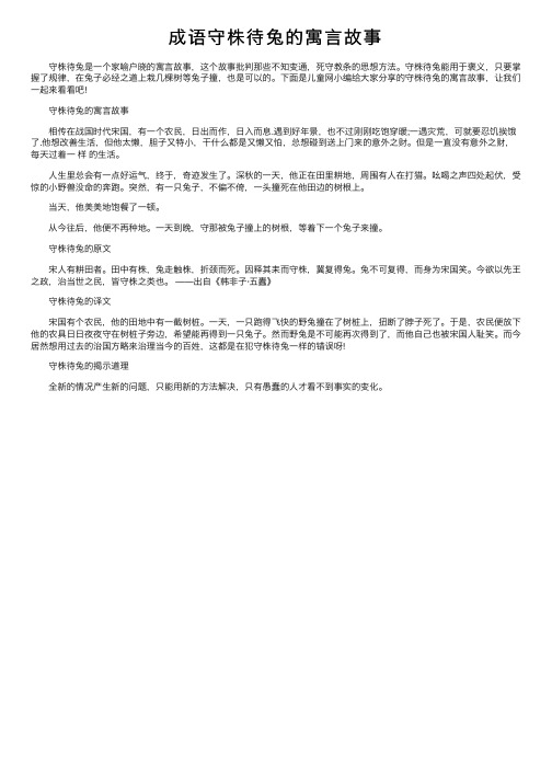 成语守株待兔的寓言故事