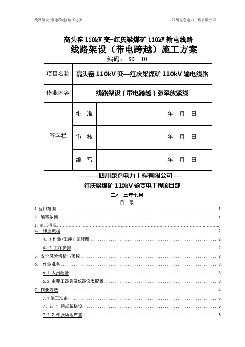 带电跨越放紧线施工方案