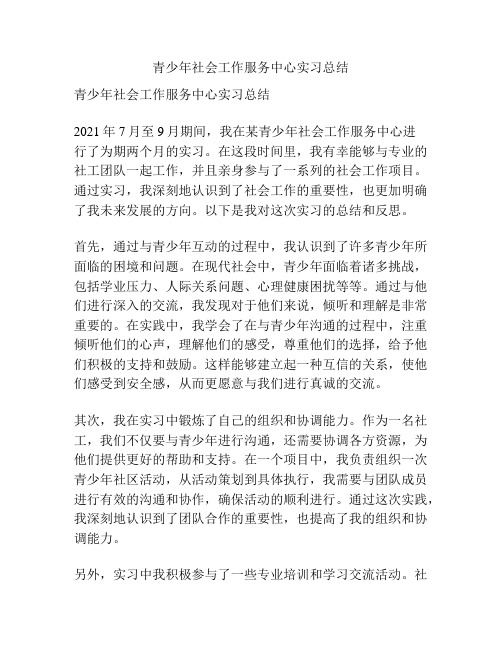 青少年社会工作服务中心实习总结