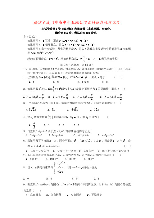 福建省厦门市高中毕业班数学文科适应性考试卷