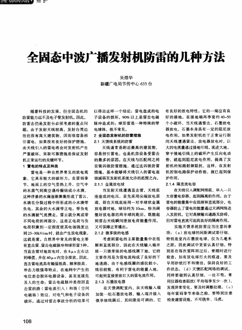 全固态中波广播发射机防雷的几种方法