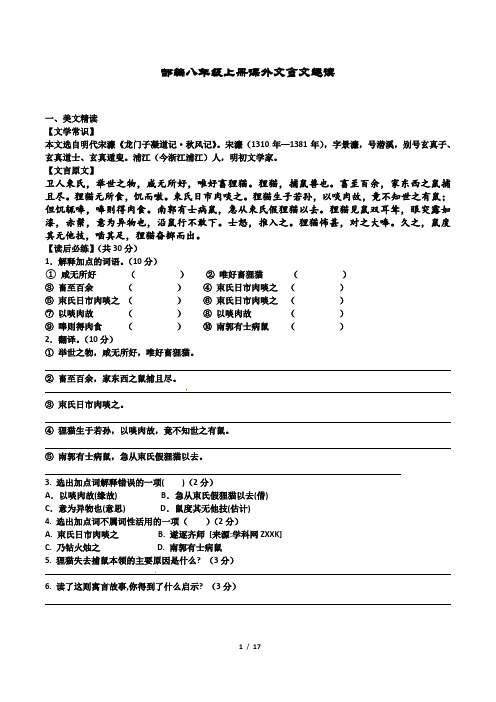 部编八年级上册课外文言文趣读 有答案