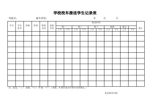 学校校车接送学生记录表