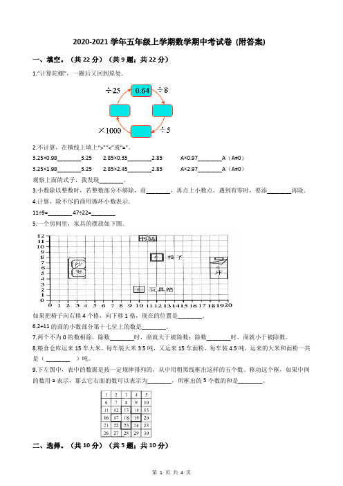 2020-2021学年五年级上学期数学期中考试卷 (附答案)