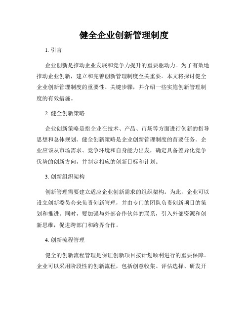 健全企业创新管理制度