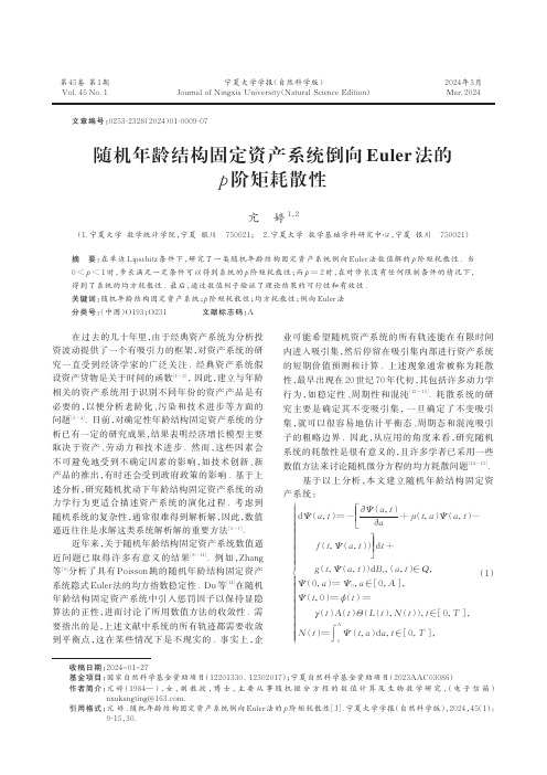 随机年龄结构固定资产系统倒向Euler法的p阶矩耗散性