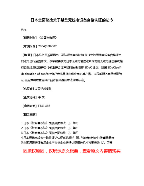 日本全面修改关于某些无线电设备合格认证的法令