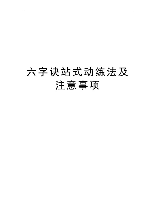 最新六字诀站式动练法及注意事项