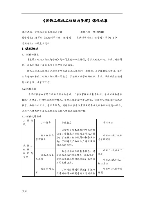 装饰工程施工组织与管理课程标准