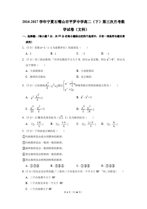 2016-2017年宁夏石嘴山市平罗中学高二(下)第三次月考数学试卷(文科)(解析版)