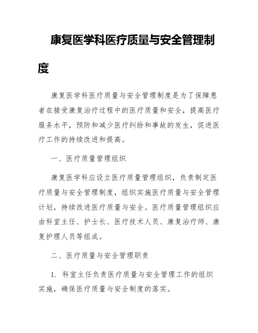 康复医学科医疗质量与安全管理制度