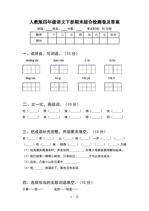 人教版四年级语文下册期末综合检测卷及答案(2套)