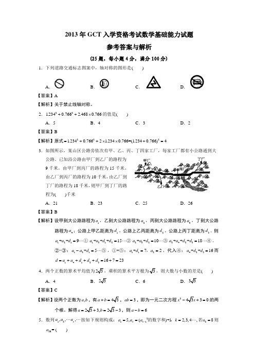 2013年GCT数学真题解析