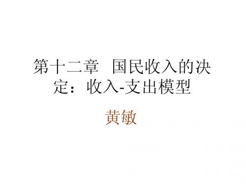 第十二章   国民收入的决定：收入-支出模型(宏观经济学-上海金融学院 黄敏)