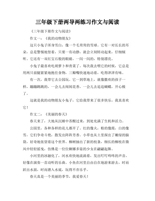 三年级下册两导两练习作文与阅读