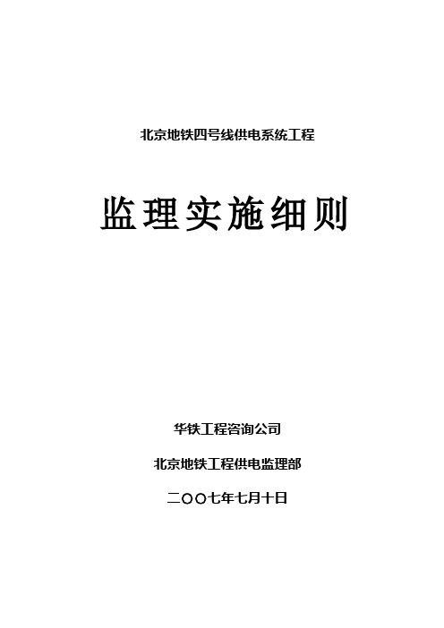 北京地铁四号线供电工程监理实施细则(L4)