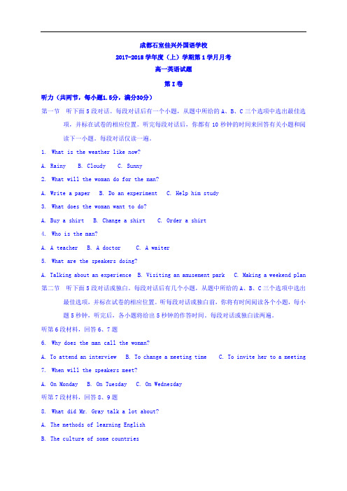 四川省成都市石室佳兴外国语学校2017-2018学年高一9月月考英语试题 Word缺答案