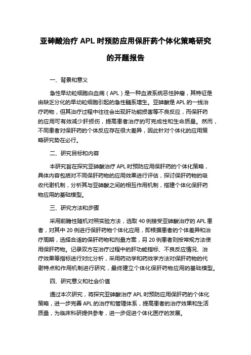 亚砷酸治疗APL时预防应用保肝药个体化策略研究的开题报告