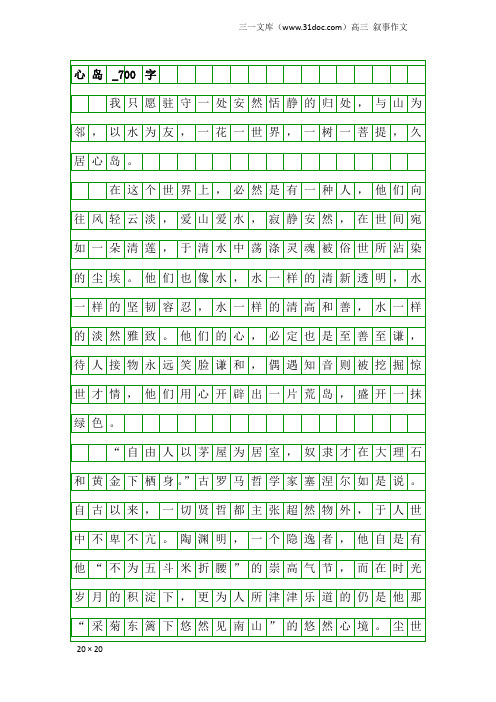 高三叙事作文：心岛_700字