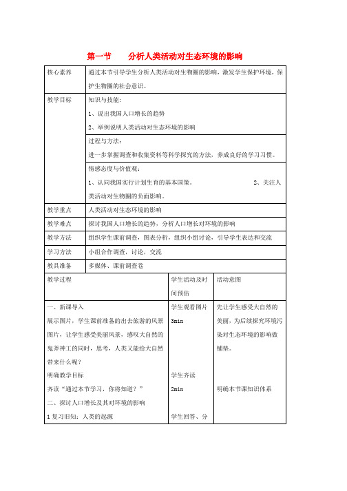 人教版七年级生物下册4.7.1分析人类活动对生态环境的影响教案新版